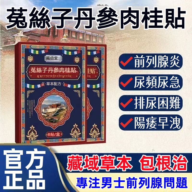 菟絲子當歸肉桂貼 攝護腺貼男性健康 8貼/盒