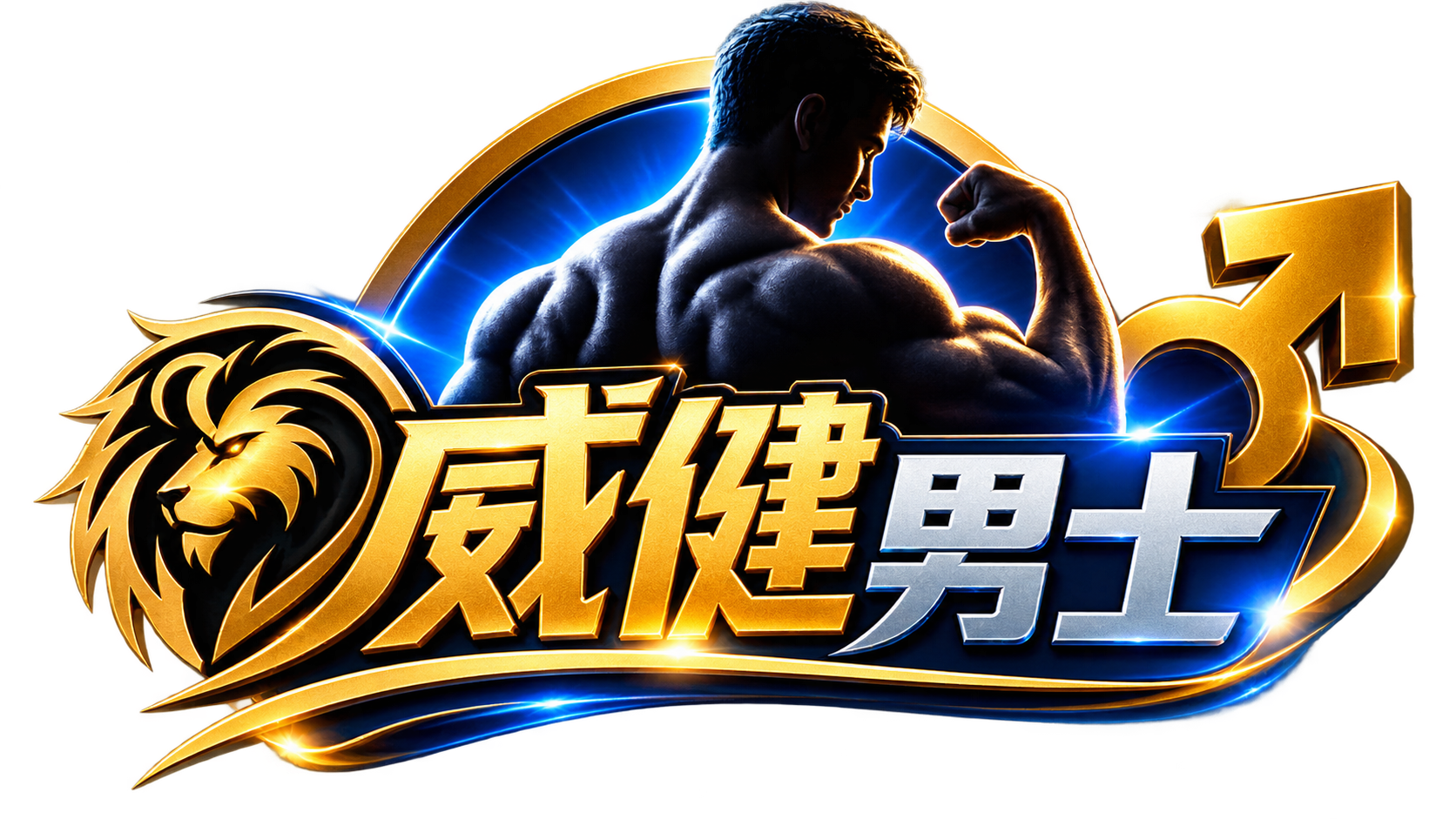 威健男士