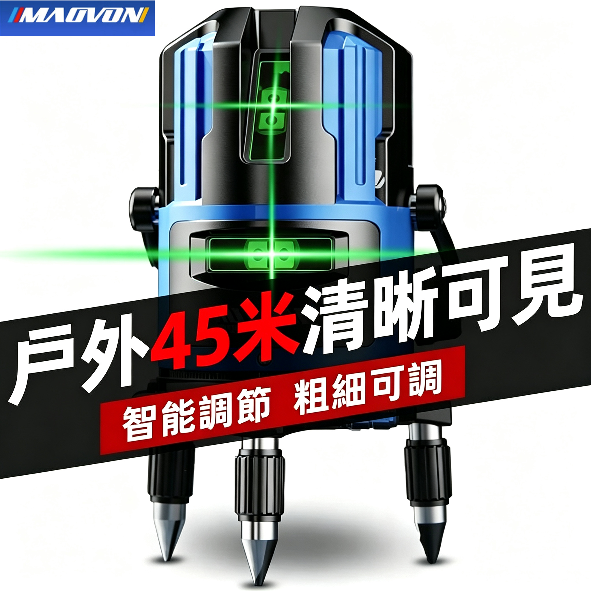 熱銷破萬件！戶外清晰可見【德國MAOVON】歐司朗綠光2/3/5線鐳射儀