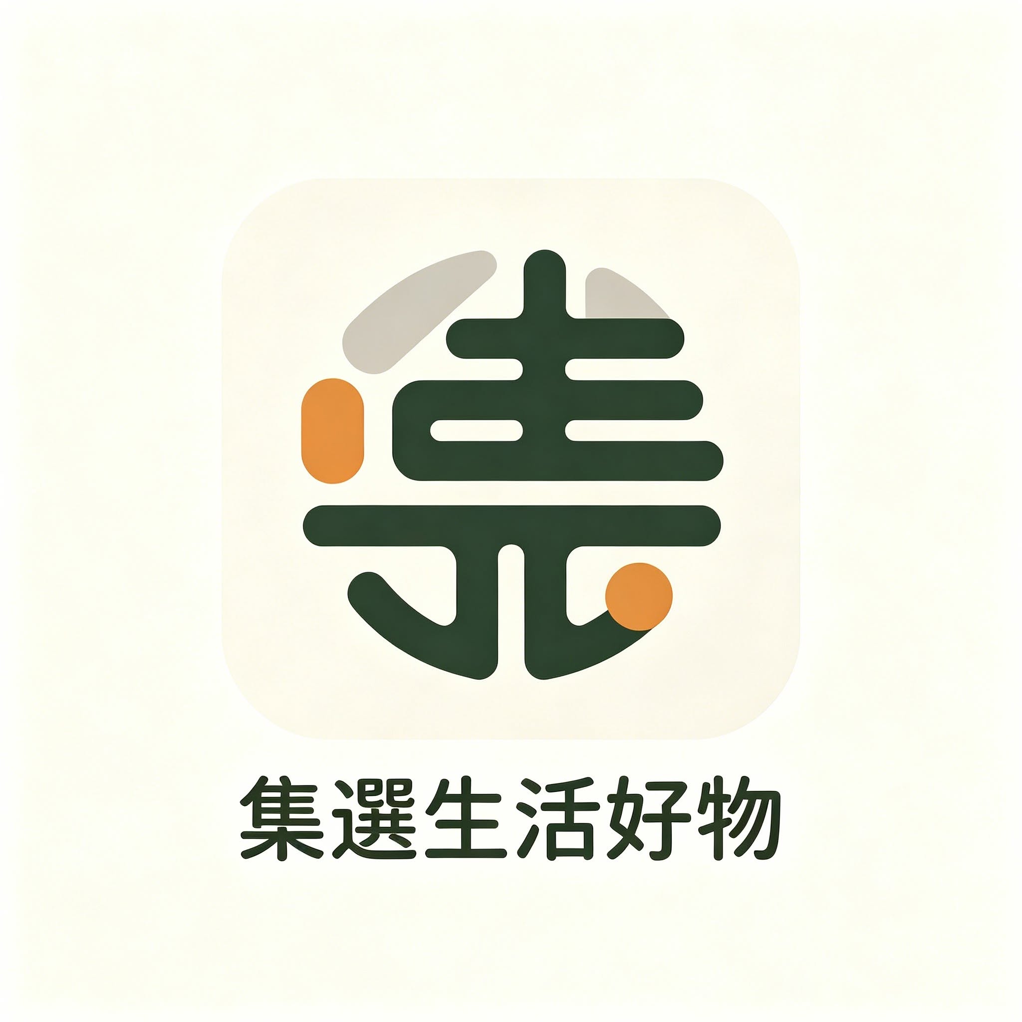 集選生活好物