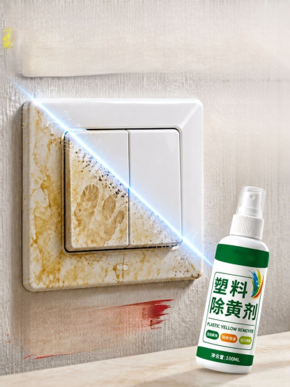 塑膠除黃劑