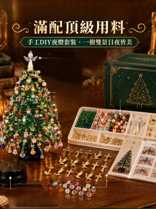 DIY手工串珠聖誕樹夢幻夜燈套裝