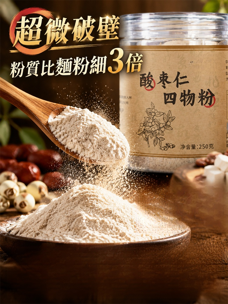 御方好眠四寶・古法微破壁野生酸棗仁四物粉（250g/罐）告別安眠藥｜深層助眠・健脾祛濕・夜不起尿