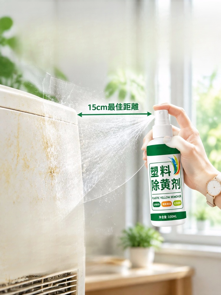 塑膠除黃劑