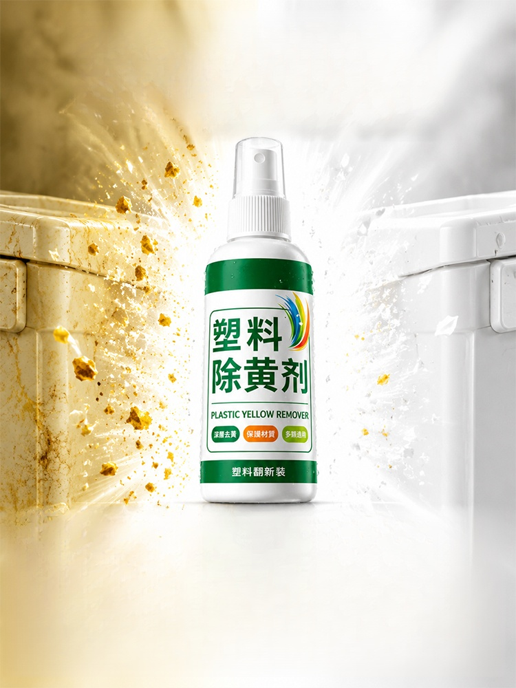 塑膠除黃劑