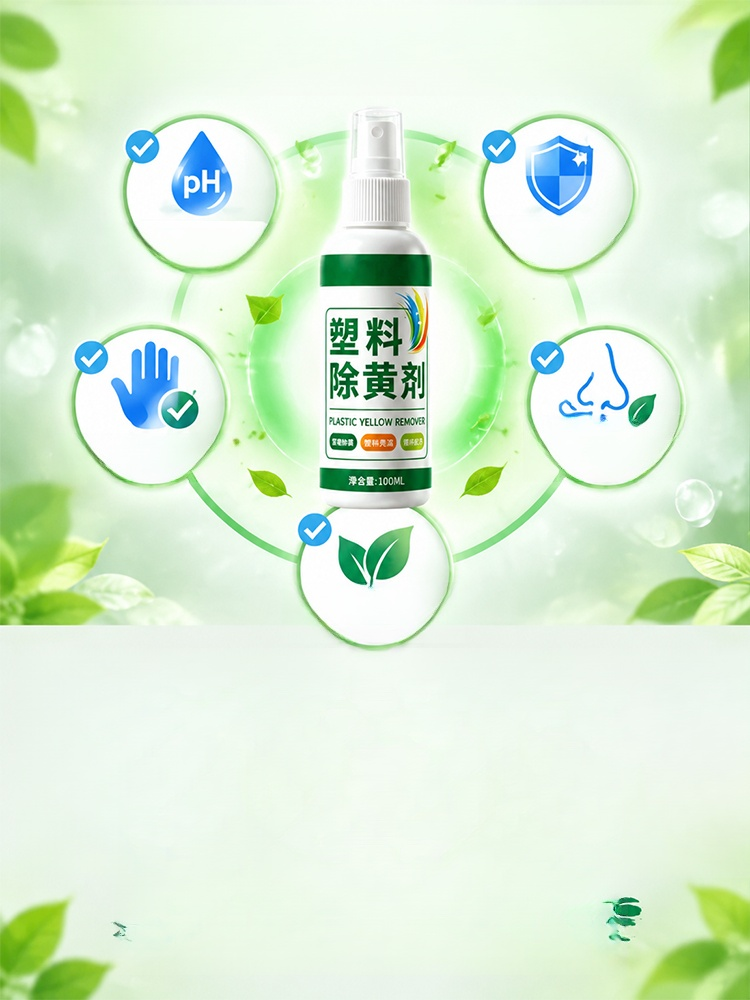 塑膠除黃劑