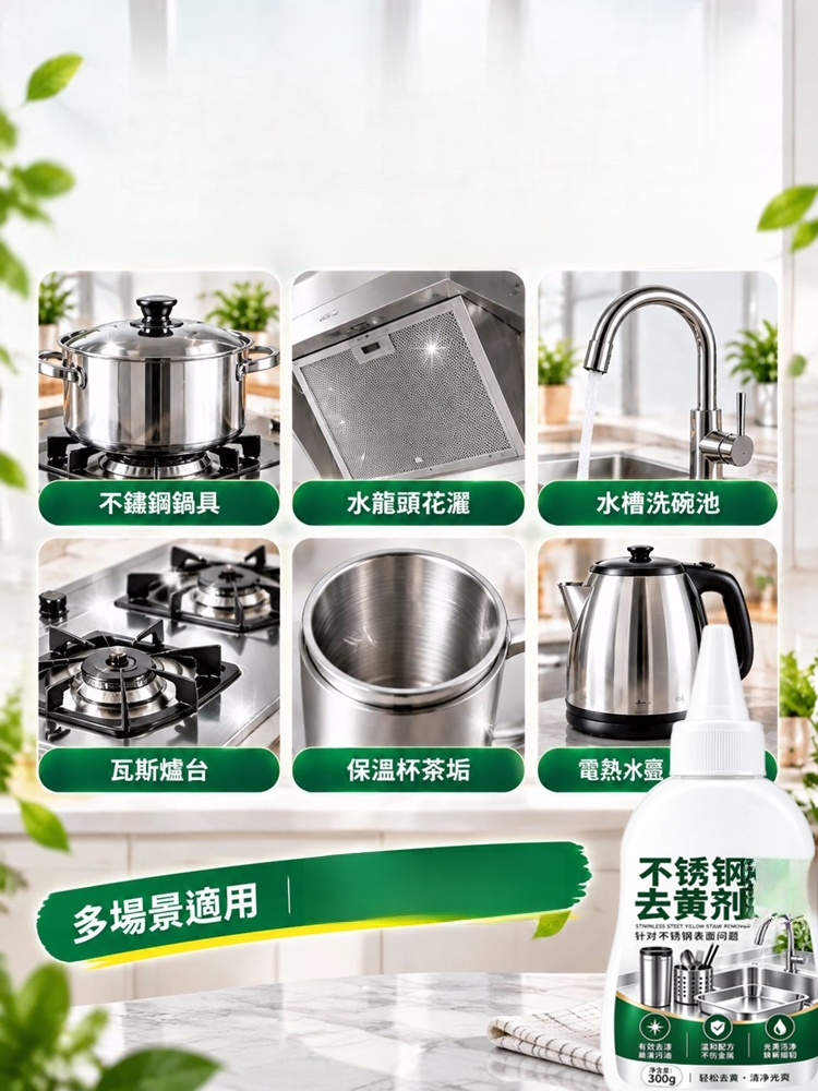 家用不鏽鋼去黃清洗劑