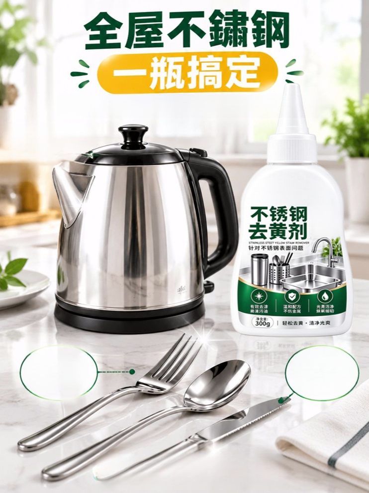 家用不鏽鋼去黃清洗劑