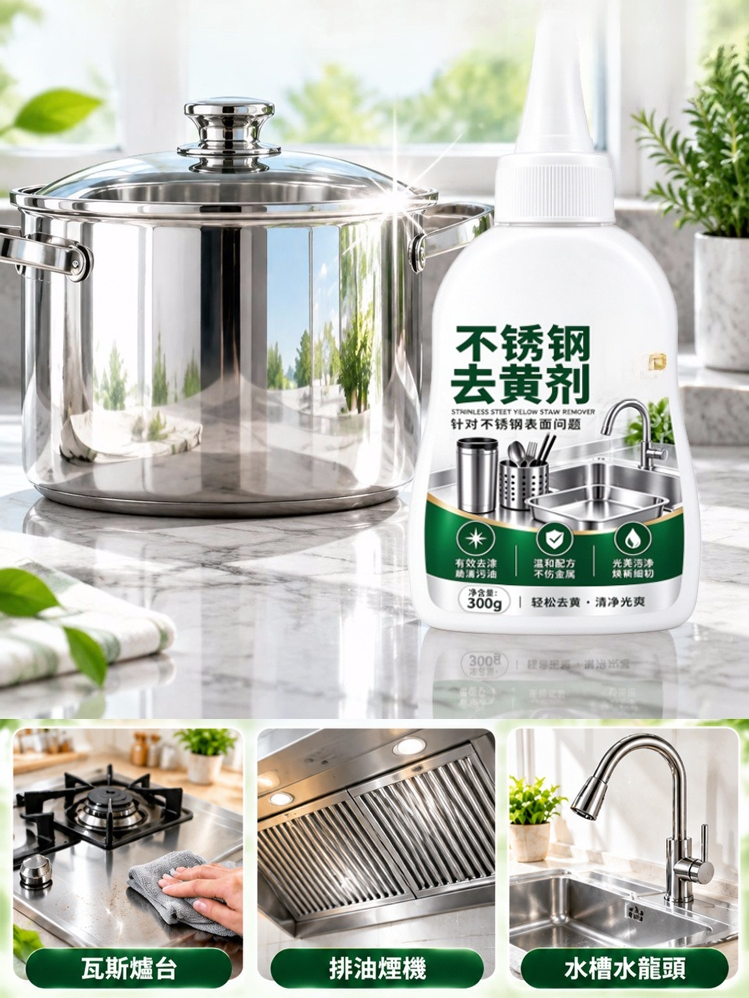 家用不鏽鋼去黃清洗劑