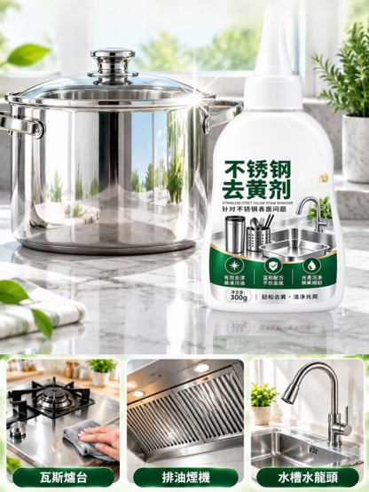 家用不鏽鋼去黃清洗劑