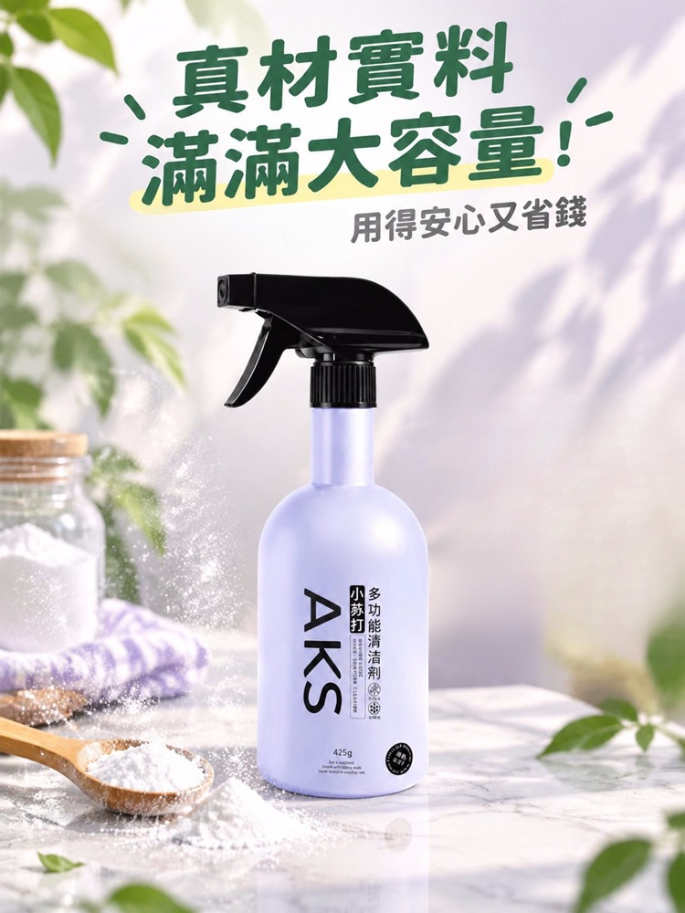 小蘇打多功能強力去污清潔劑