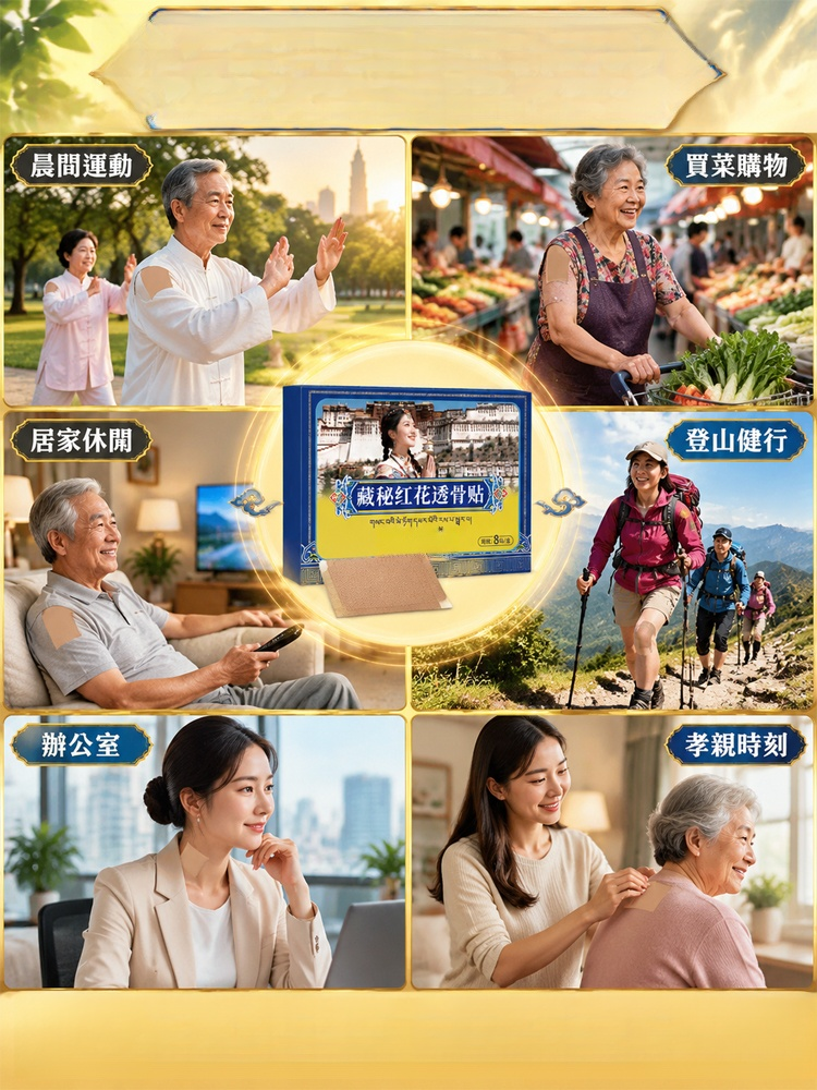 【拔除陳年老骨痛】藏秘紅花深層透骨貼｜骨刺、關節發炎、腰酸背痛救星！透皮入骨 全身輕鬆