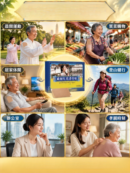 【拔除陳年老骨痛】藏秘紅花深層透骨貼｜骨刺、關節發炎、腰酸背痛救星！透皮入骨 全身輕鬆