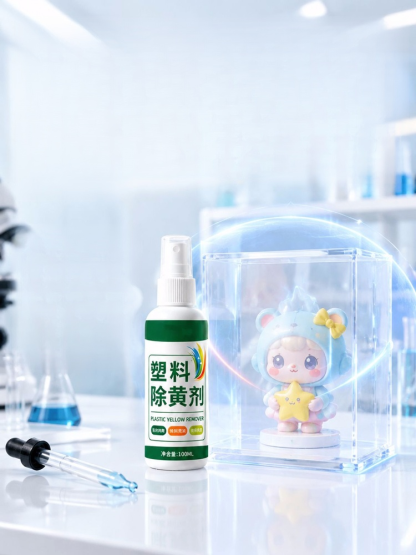 塑膠除黃劑