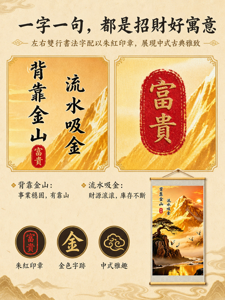 【聚財聚氣財運亨通】背靠金山捲軸掛畫