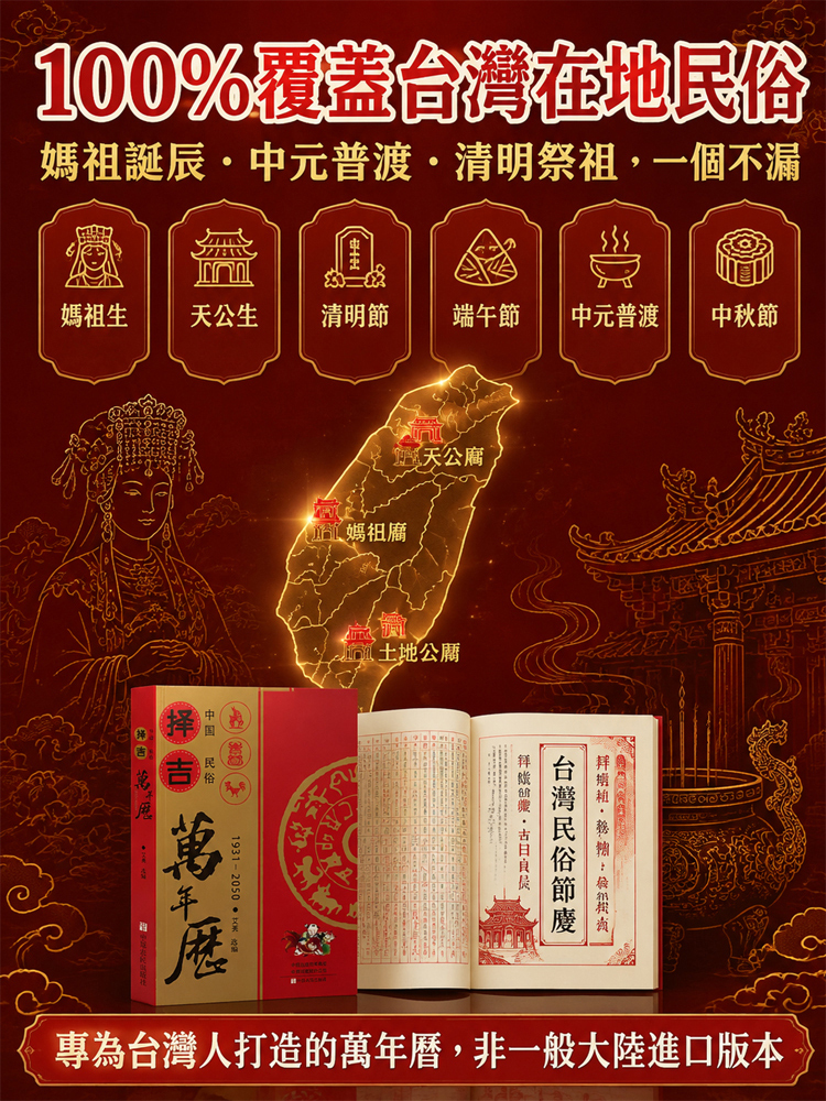 民俗擇吉萬年曆