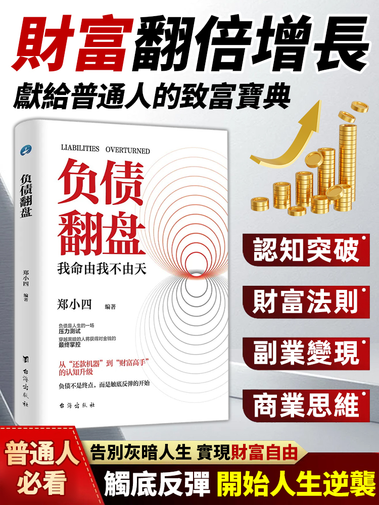 負債翻盤書-突破認知的財富法則