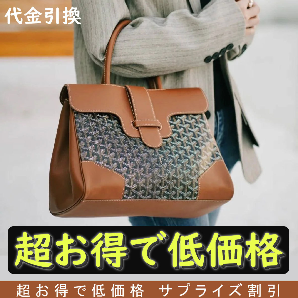 【GOYARD】ゴヤ🔥大人気のホットセール！古典的な復帰サイゴン トートバッグ💖