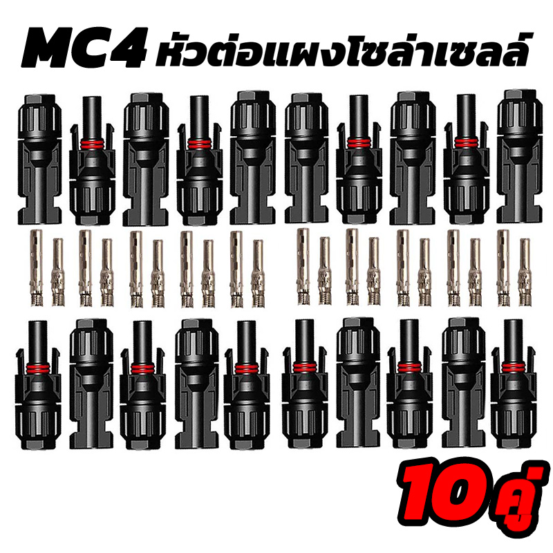 Ewonly MC4 Connector หัว mc4โซล่าเซลล์ 10คู่ สายไฟโซล่าเซล หัวต่อแผงโซล่าเซลล์ มาตรฐาน TUV และ IP67 30A Male Female Wire