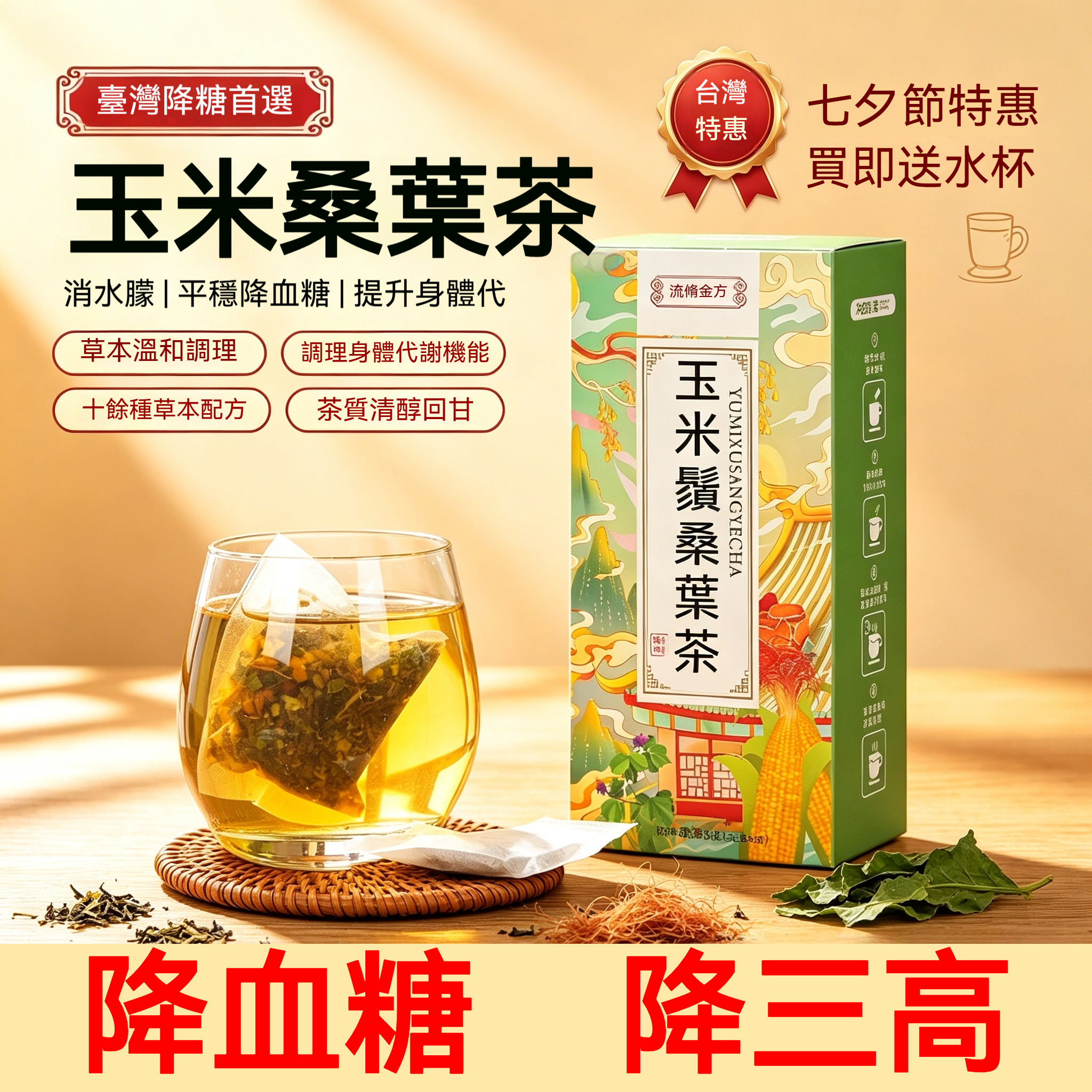 玉米鬚桑葉養生茶 一入組30獨立包裝 降糖控脂 下單即贈送—茶水分離杯