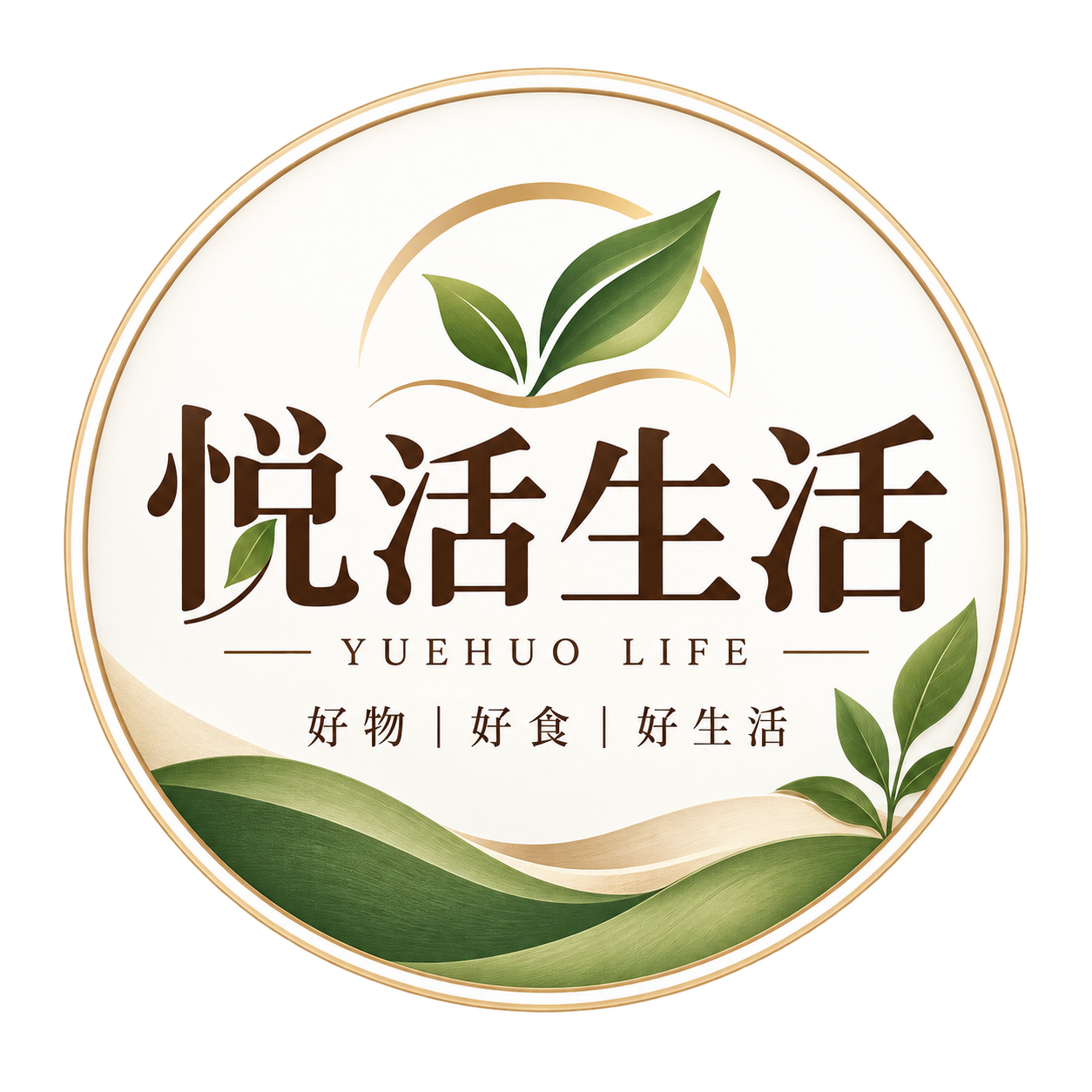 悅活生活