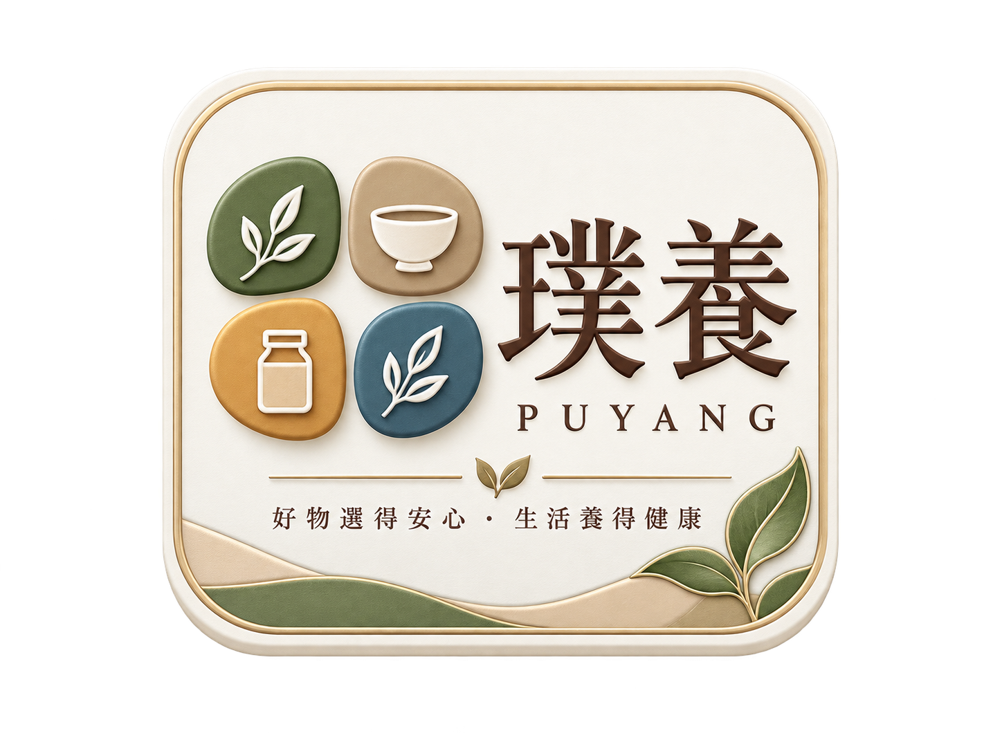 悅活生活