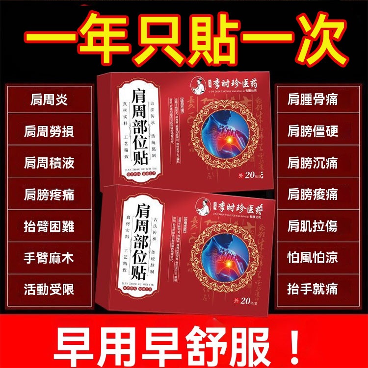 【李時珍肩周部位貼】古方靶向鬆解｜五十肩、凍結肩的千年解方，急性疼痛緩解：單貼8小時，VAS評分下降 4.5分 ，外展、後伸、旋轉角度平均增加 52% ，夜間痛醒頻率降低 73% 粘連預防效果：持續使用，關節囊纖維化風險降低 41%