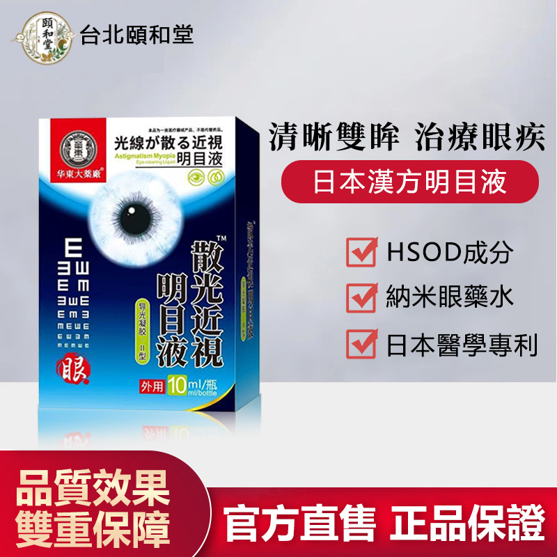 【官方正品]頤和堂·日本漢方明目液