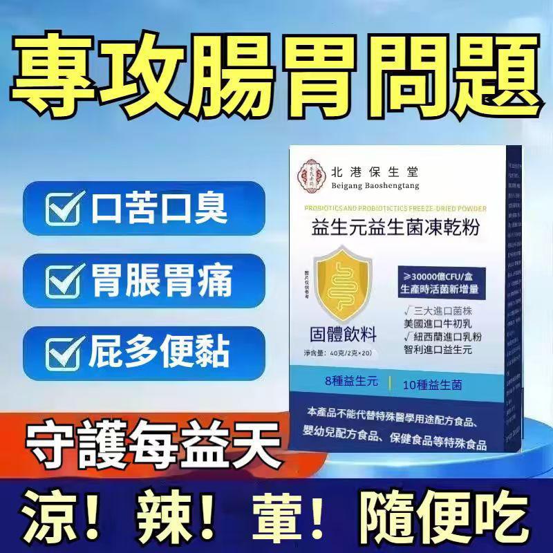 益生元益生菌凍乾粉｜每日補充腸道好菌