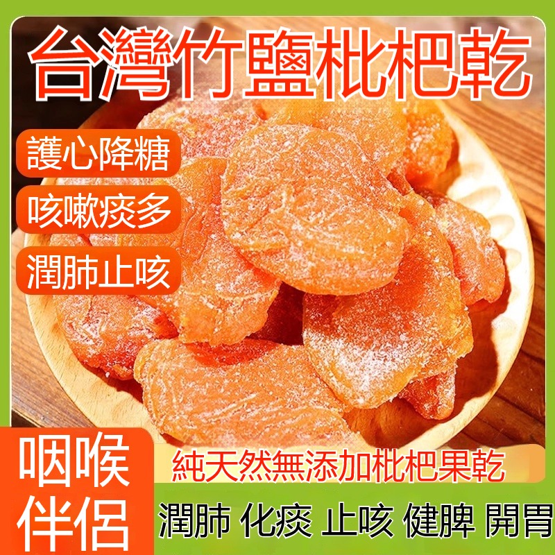 台灣竹鹽枇杷乾｜天然果香，清爽好滋味