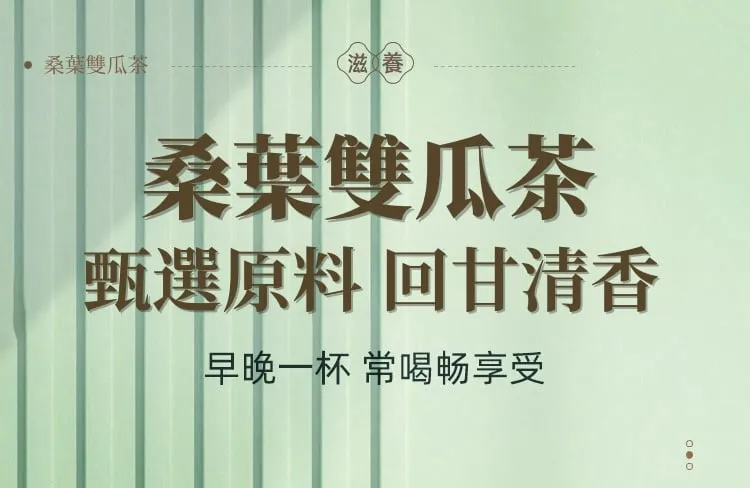桑葉雙瓜茶 甄選原料 回甘清香 滋養養生茶