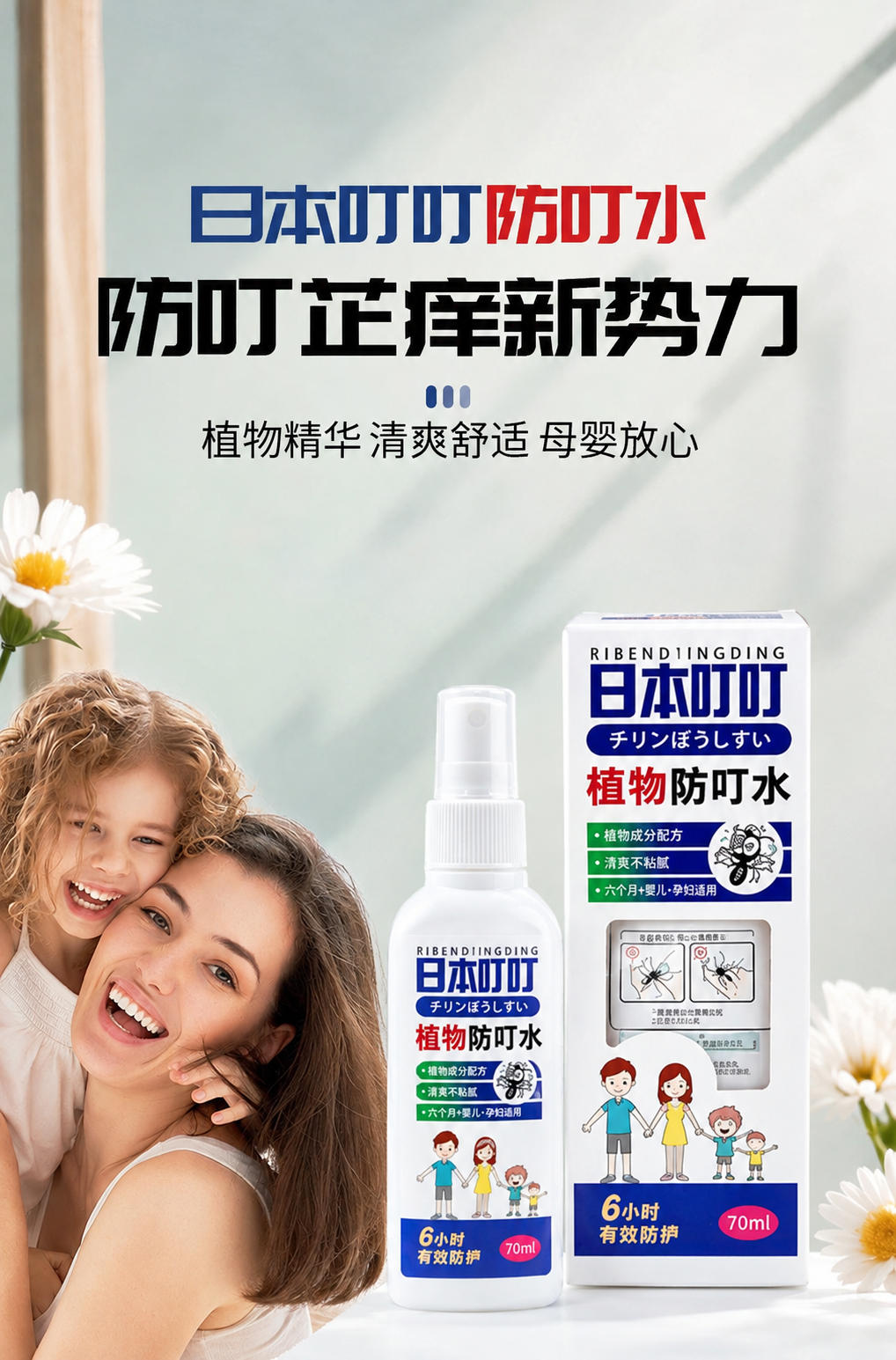 日本叮叮植物防叮水 70ml 叮叮驅蚊液 6小時有效防護 補元商城