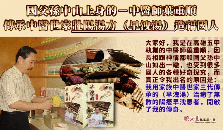 順安堂 葉重順醫師推薦 早洩湯 獨家配方 固本扶正 壯陽延時