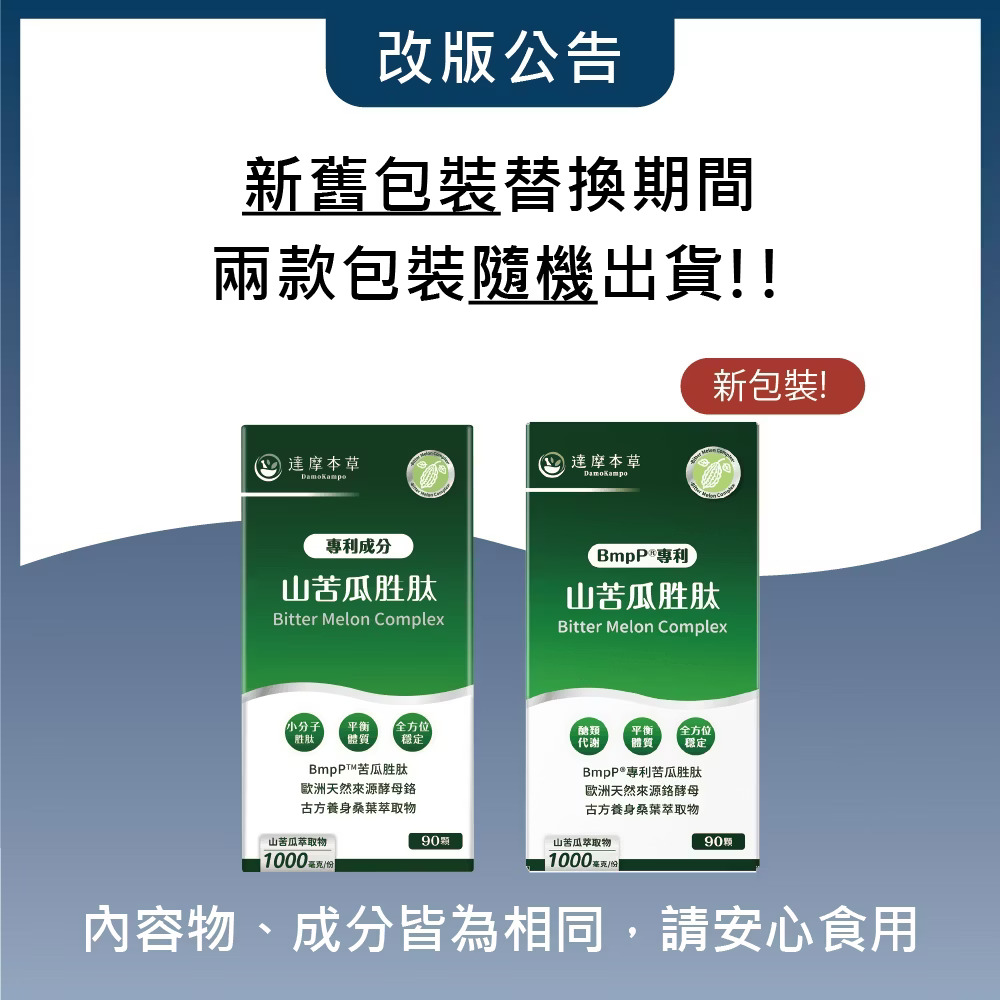 達摩本草專利山苦瓜胜肽植物膠囊 90顆 苦瓜權威醣類代謝專科 補元商城