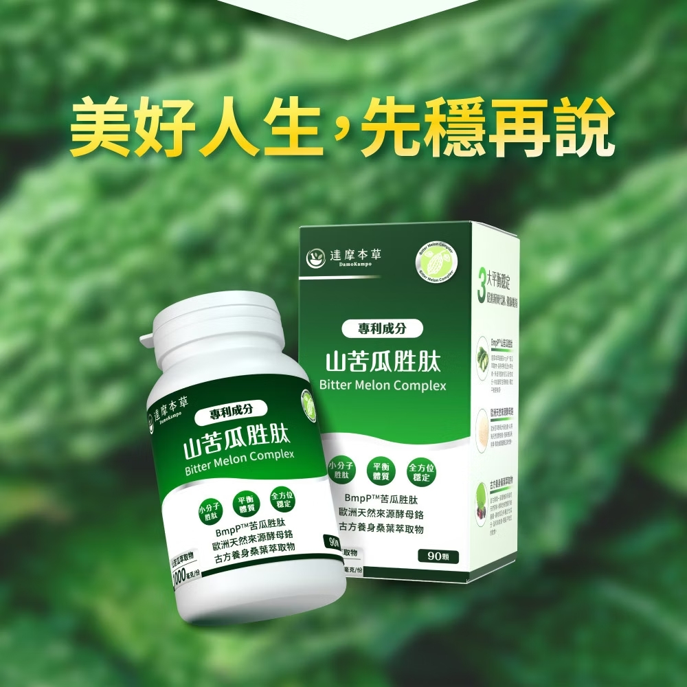 達摩本草專利山苦瓜胜肽植物膠囊 90顆 苦瓜權威醣類代謝專科 補元商城