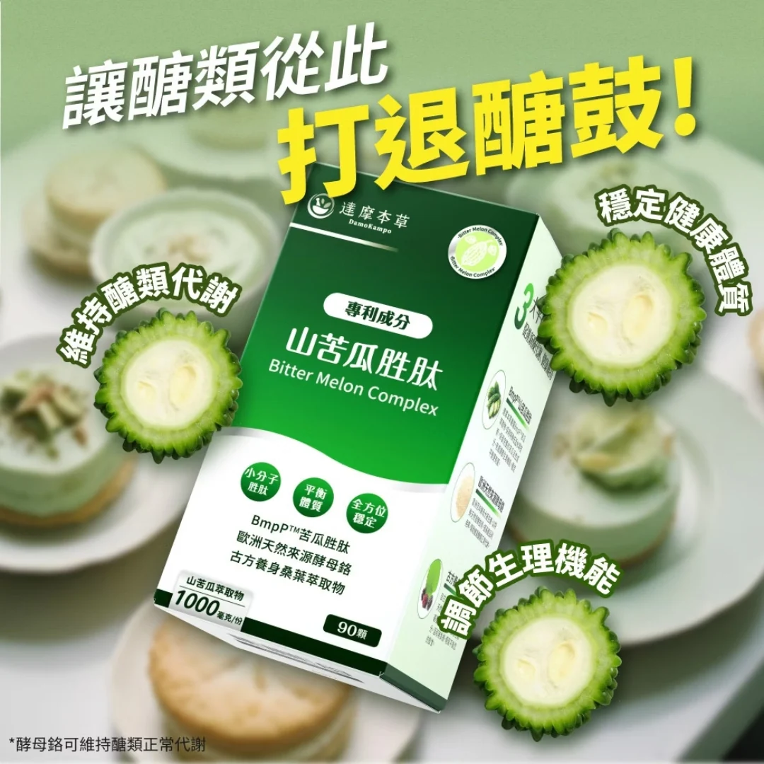 【官方正品】達摩本草 BmpP®專利山苦瓜胜肽植物膠囊（90顆/盒）｜醣類代謝專科・足量1000mg・酵母鉻鋅平穩波動