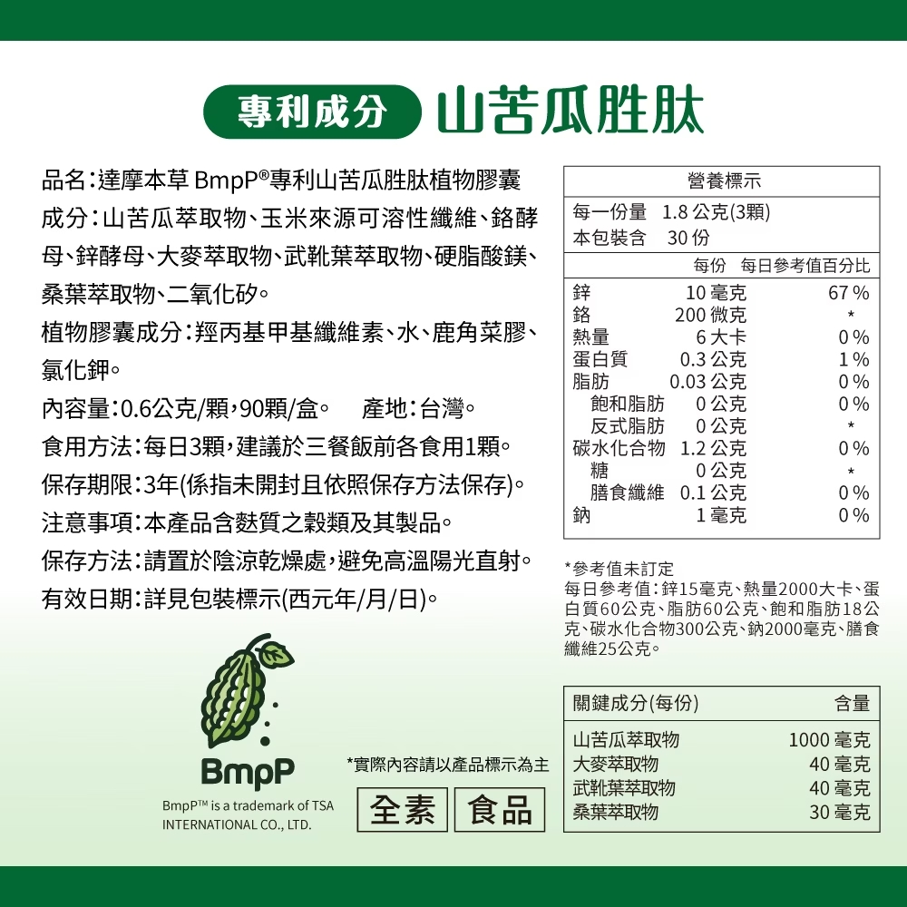 達摩本草專利山苦瓜胜肽植物膠囊 90顆 苦瓜權威醣類代謝專科 補元商城
