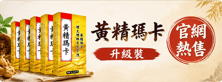 黃精瑪卡專為男士研製 雙效戰力加持 精力滋補固本