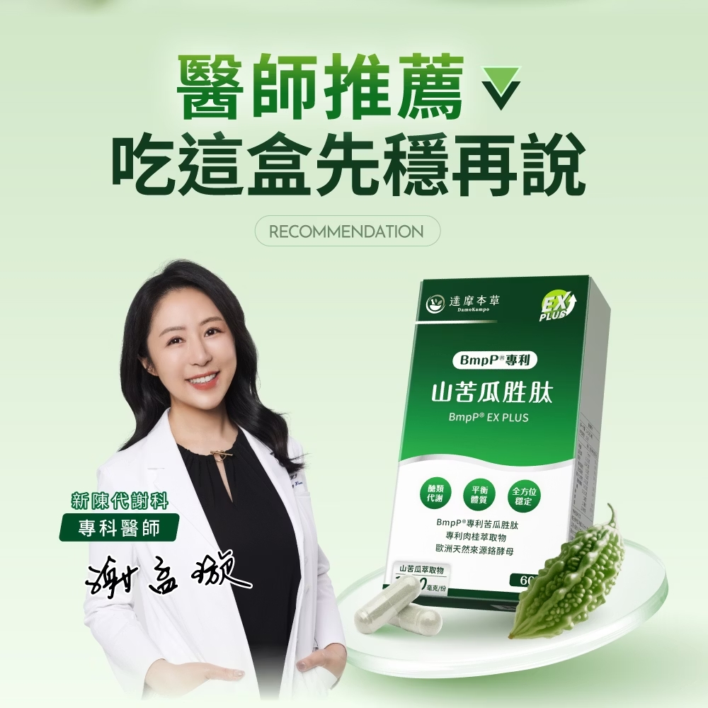 達摩本草專利山苦瓜胜肽植物膠囊 90顆 苦瓜權威醣類代謝專科 補元商城