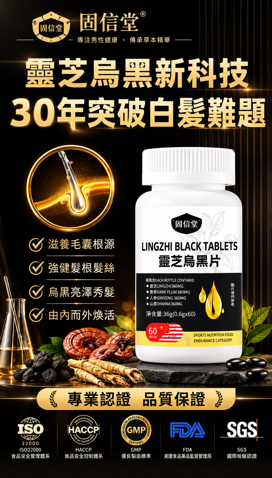 固信堂靈芝烏黑片 60粒 黑髮防脫由內而外滋養 強韌髮根減少掉髮 補元商城