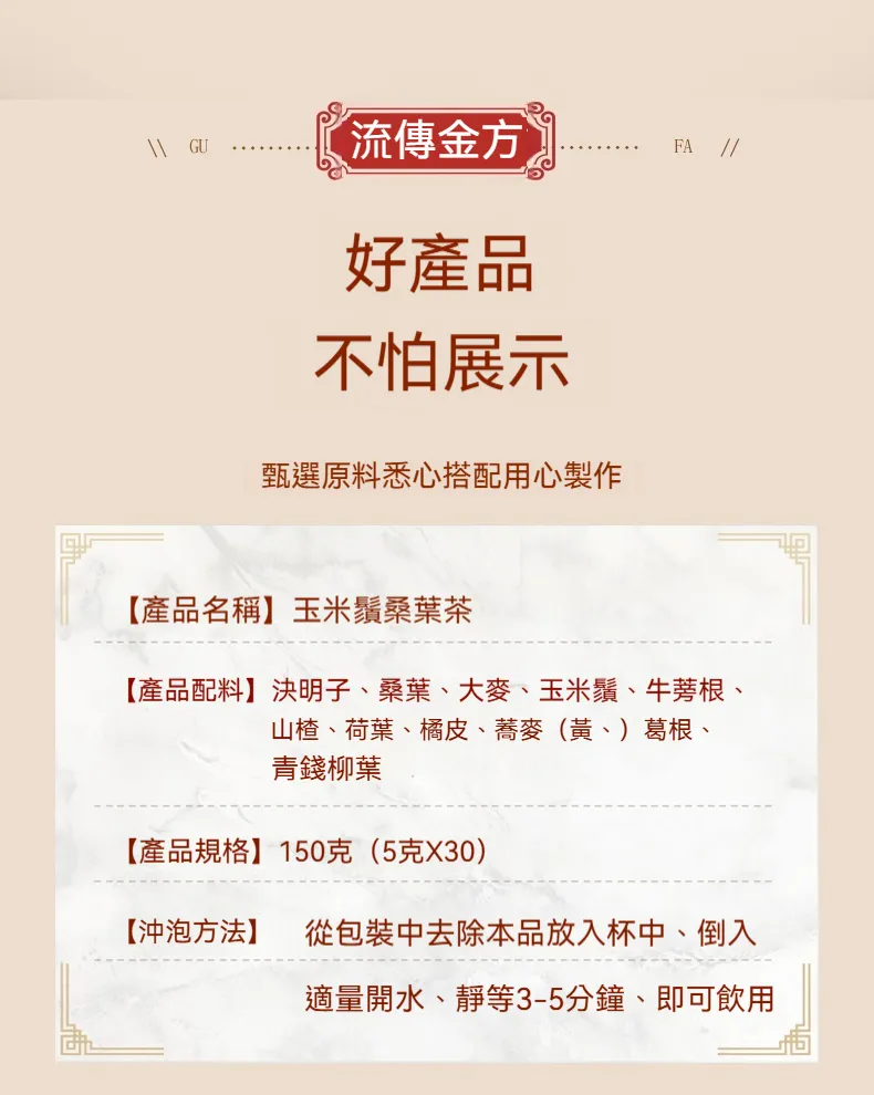玉米鬚桑葉茶產品配料 150克30包 決明子 桑葉 玉米鬚 沖泡方法