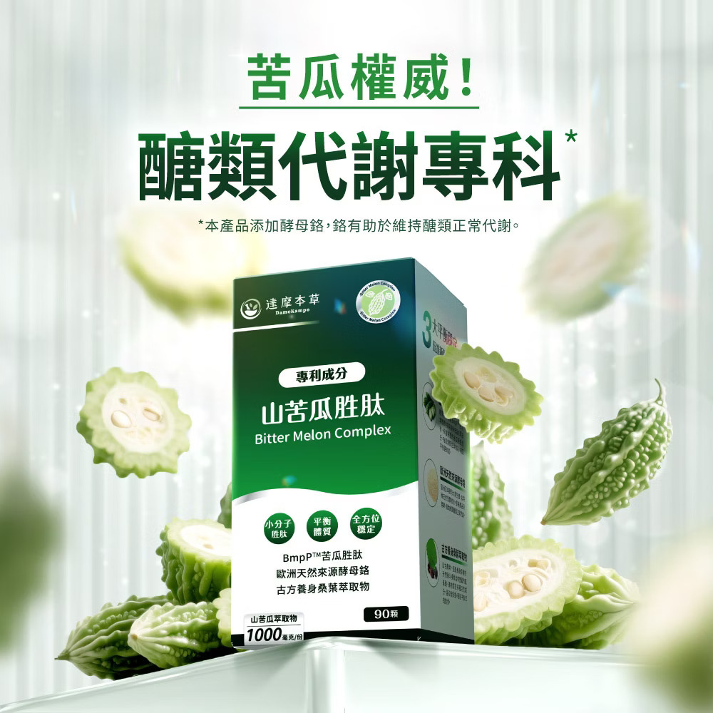 達摩本草專利山苦瓜胜肽植物膠囊 90顆 苦瓜權威醣類代謝專科 補元商城
