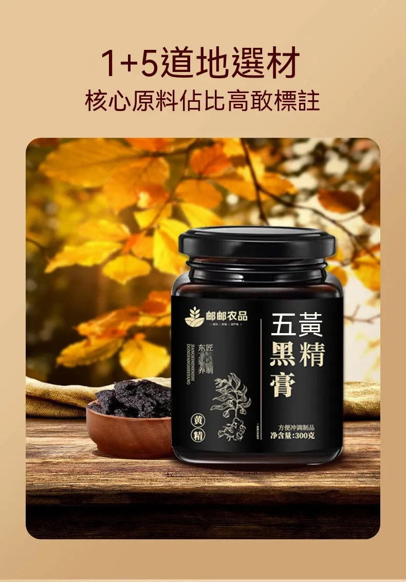 黃精五黑膏製作材料