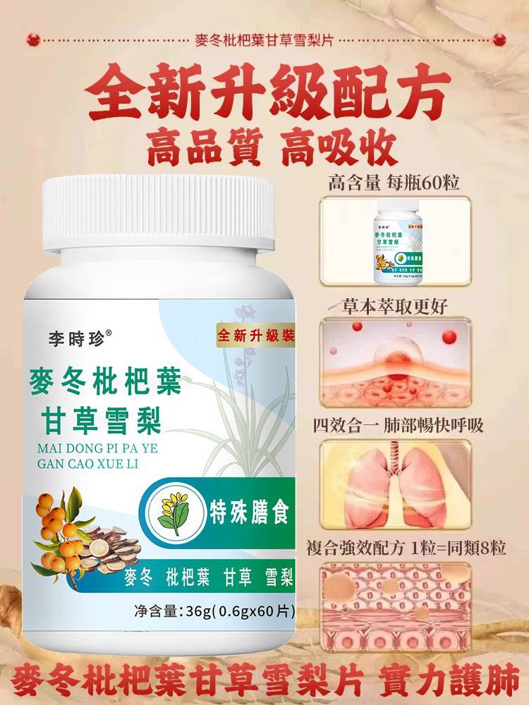 李時珍麥冬枇杷葉甘草雪梨片 60片 實力護肺 清肺潤燥化痰 補元商城