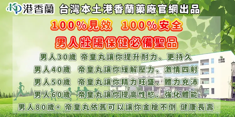 港香蘭帝皇丸 補元商城 帝皇丸功效