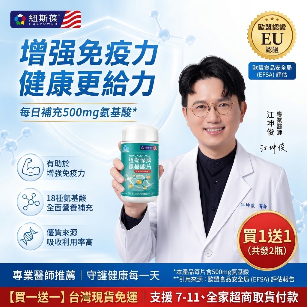 【官方正品】紐斯葆牌氨基酸片（110片/瓶）｜藍帽認證・18種復合氨基酸・增強免疫力消除疲勞病後調養・買1送1