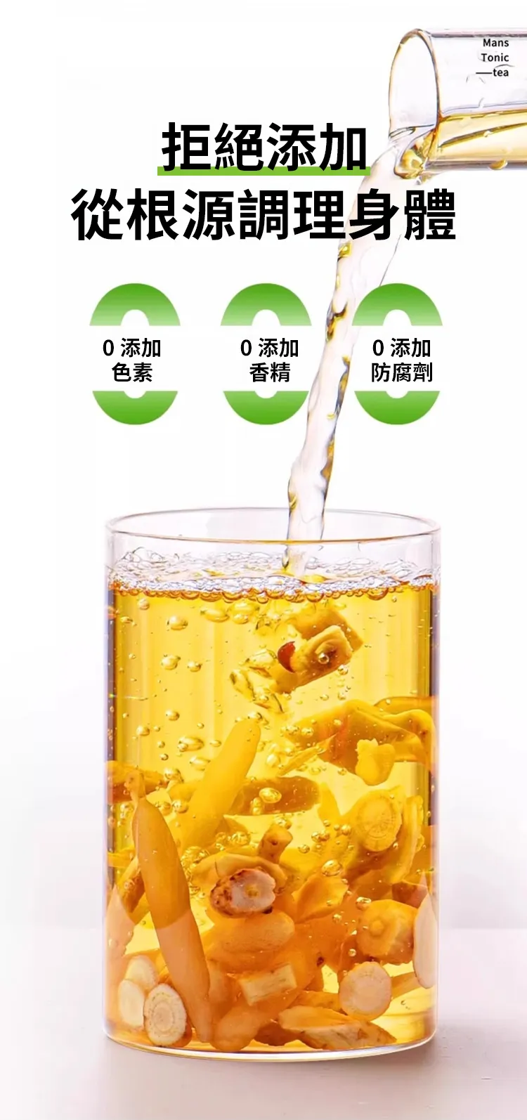 養生茶拒絕添加 0添加色素 0添加香精 0添加防腐劑 從根源調理