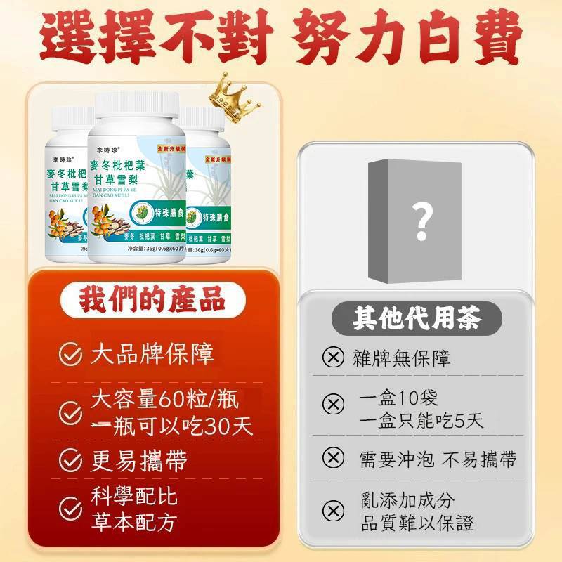 李時珍麥冬枇杷葉甘草雪梨片 60片 實力護肺 清肺潤燥化痰 補元商城