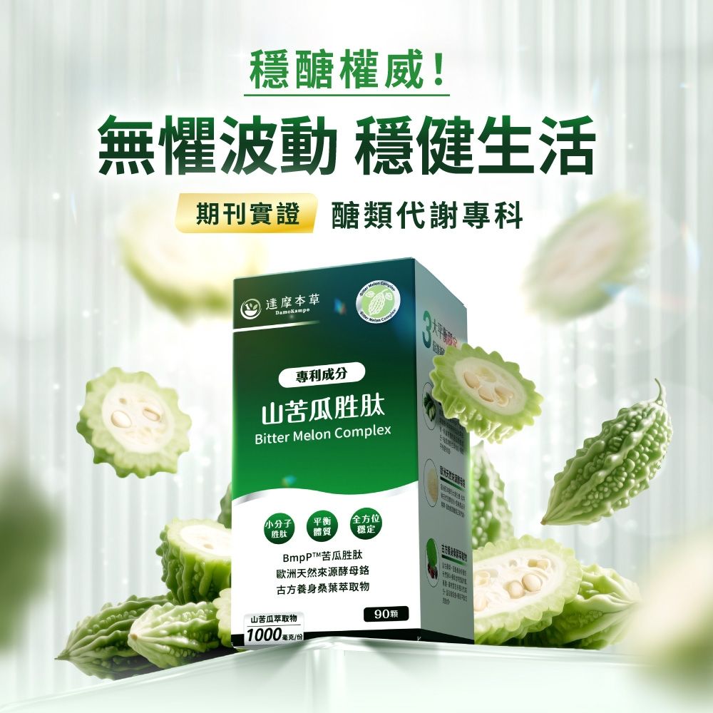 【官方正品】達摩本草 BmpP®專利山苦瓜胜肽植物膠囊（90顆/盒）｜醣類代謝專科・足量1000mg・酵母鉻鋅平穩波動