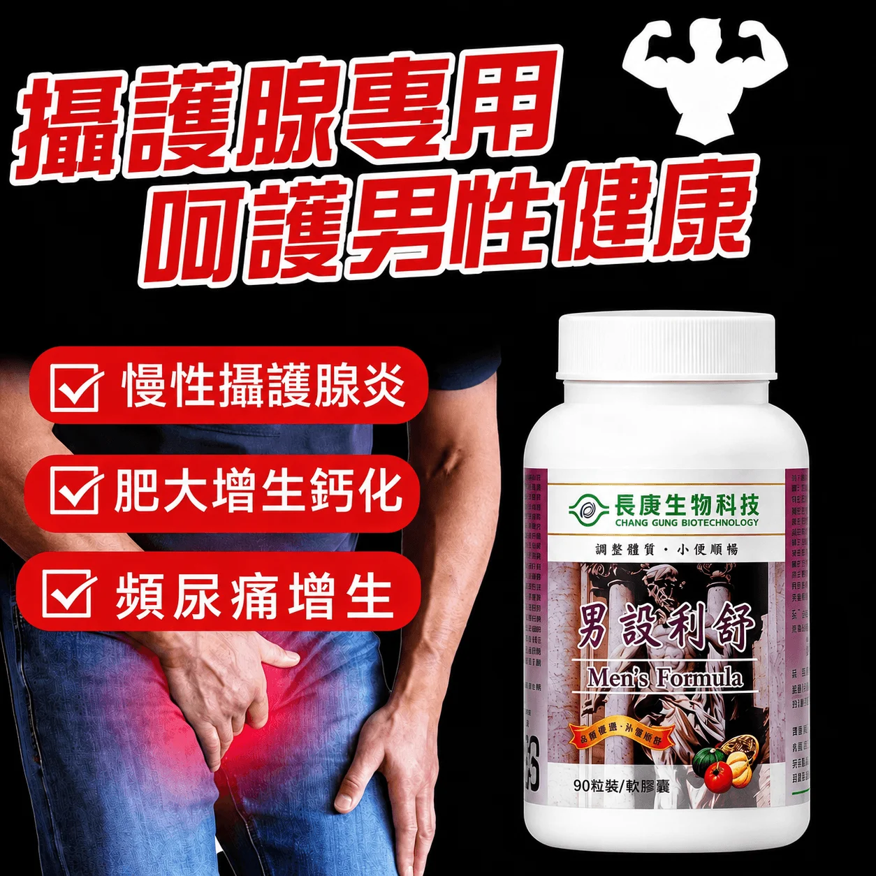 攝護腺專用 慢性攝護腺炎 肥大增生 頻尿急尿夜尿改善 男設利舒